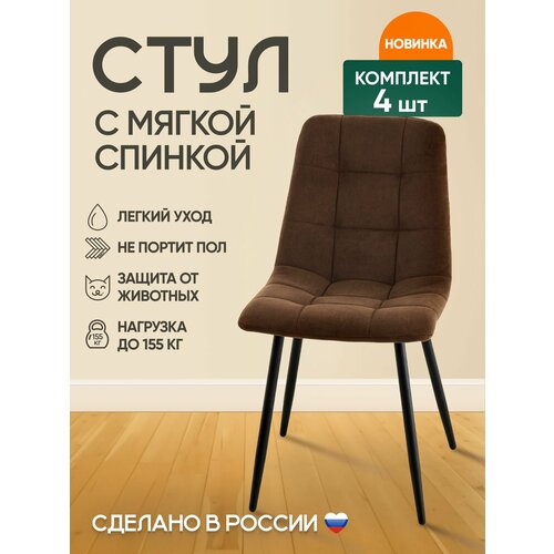 Комплект Стульев с мягкой спинкой (4 шт) Милан на черных металлических ножках/Шоколад (коричневый)