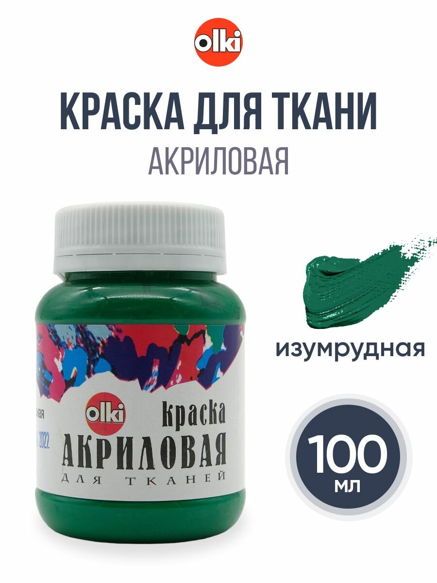 Краска акриловая для ткани Olki, 2216, для любых тканей (изумрудная), 100 мл