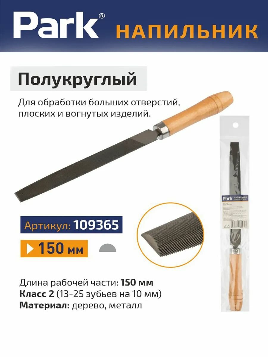 Напильник полукруглый класс 2