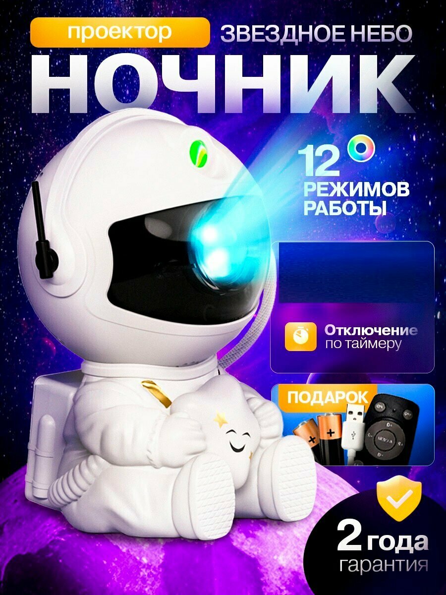 Ночник космонавт звездное небо с пультом проектор астронавт детский