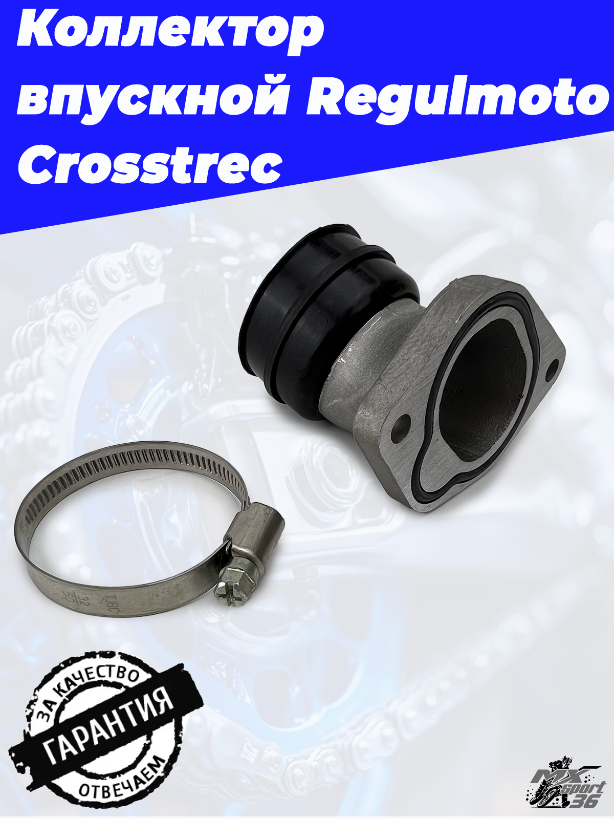 Коллектор впускной Regulmoto Crosstrec
