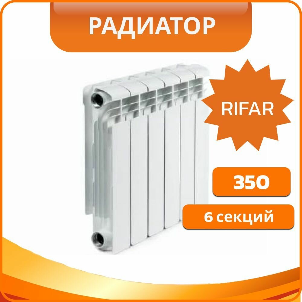RIFAR Секционный алюминиевый радиатор Рифар Rifar Alum 350 06 секций (RAL35006)