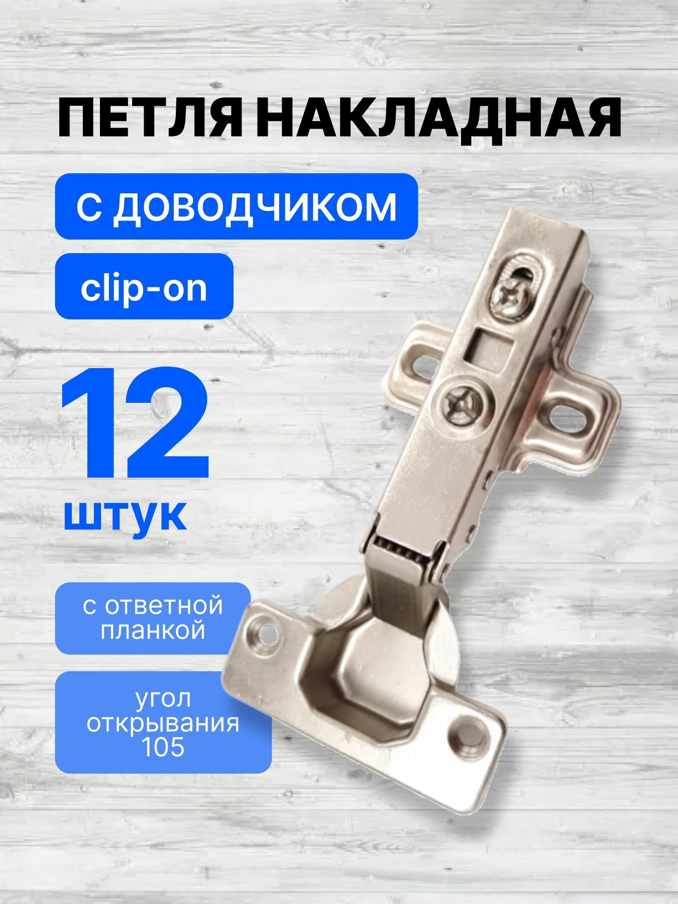 Петли мебельные вкладные с доводчиком clip-on 105 градусов с ответной планкой 12 штук