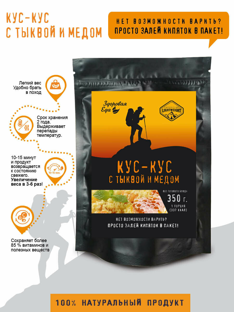 Кускус Здоровая еда с тыквой и медом крупа без варки быстрого приготовления сублимированная для похода 70 г