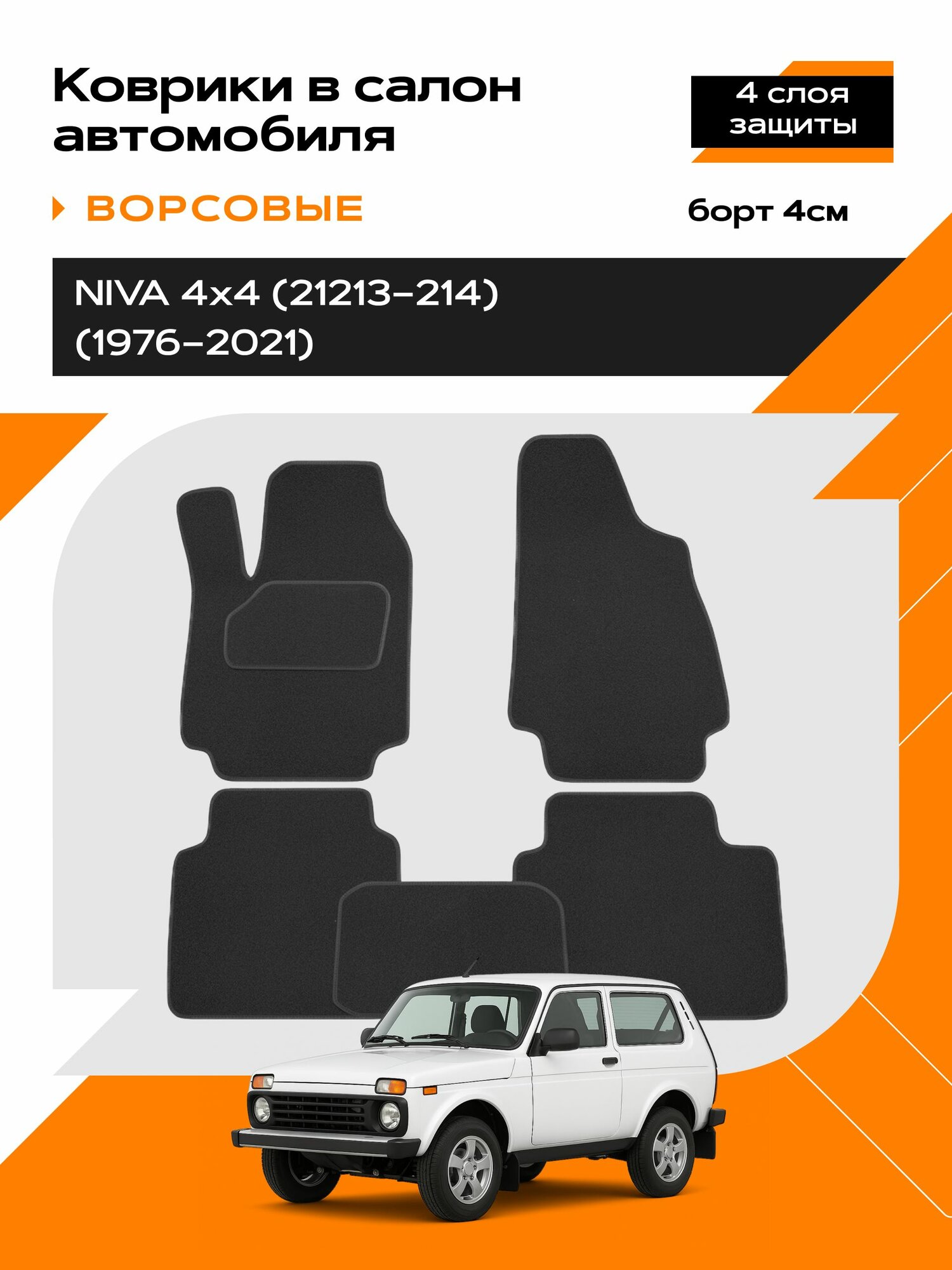 Коврик салонный ворсовый (черный) для LADA 4*4 (2121/21213-214)