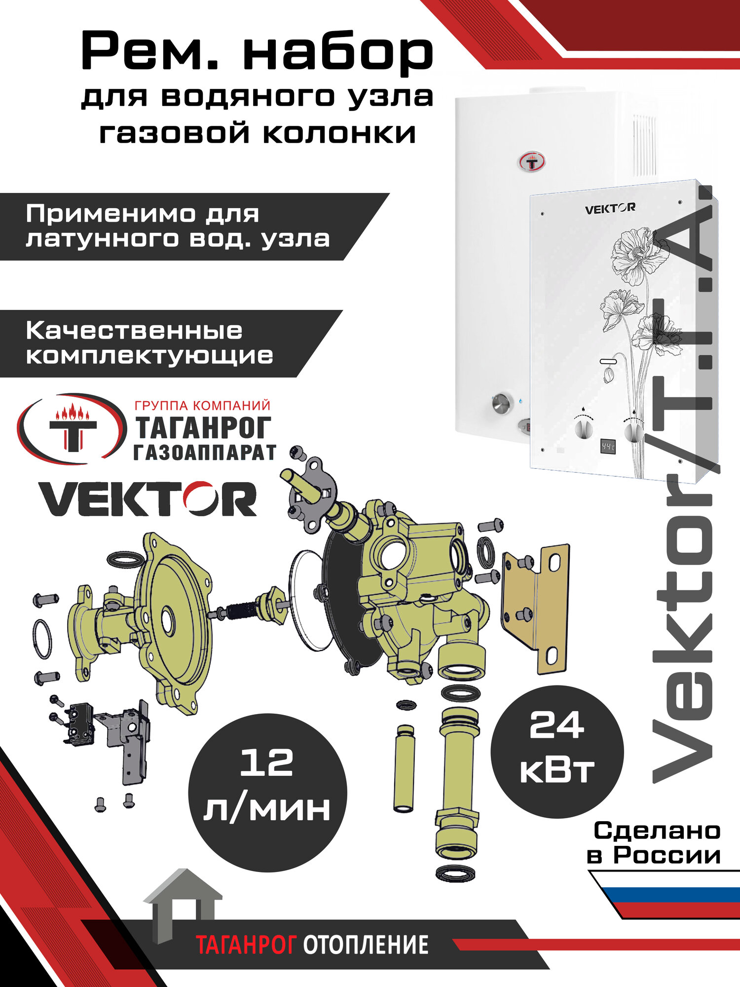 Рем. набор для обслуживания водяного узла: "Vektor" (12 л) "Таганрог Газоаппарат" (12 л)