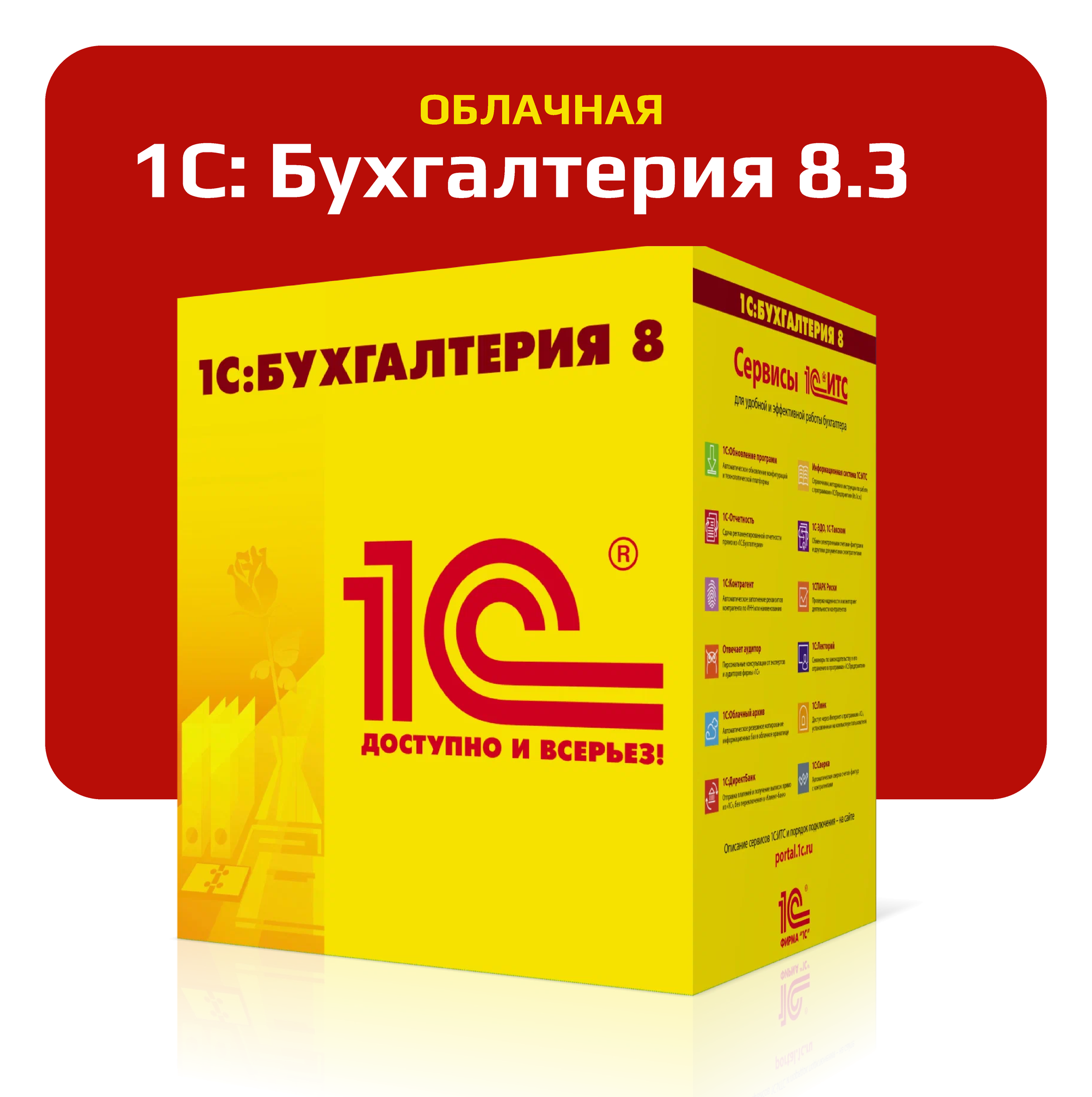 1C Бухгалтерия 8.3 (облачная версия) на 30 дней тестовый
