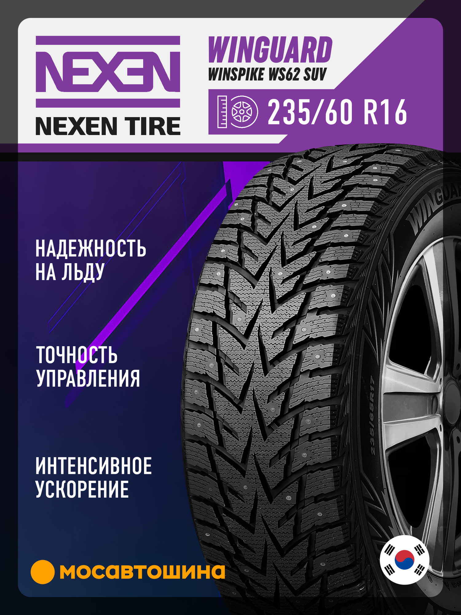 Зимние автомобильные шины Nexen Winguard WinSpike WS62 SUV 235/60 R16 100T