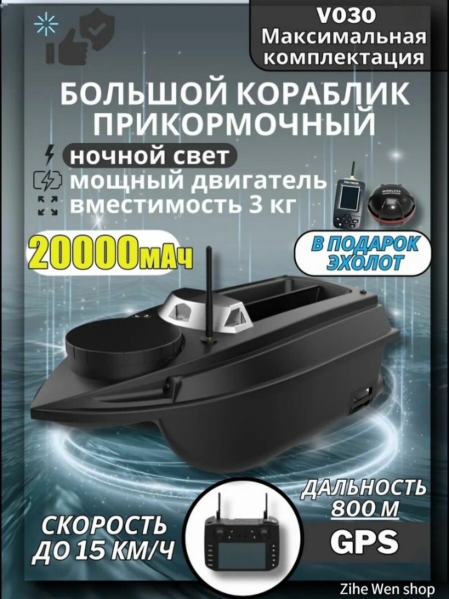 Кораблик прикормочный для рыбалки, V030 прикормочный кораблик с эхолотом , управления до 800 метров, 12 В 20000 мАч ,15 км/ч ,180 точек (Русские инструкции)