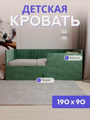 Изображение товара Детская диван-кровать 190*90 с выкатным ящиком и бортиком. Ричи зеленый