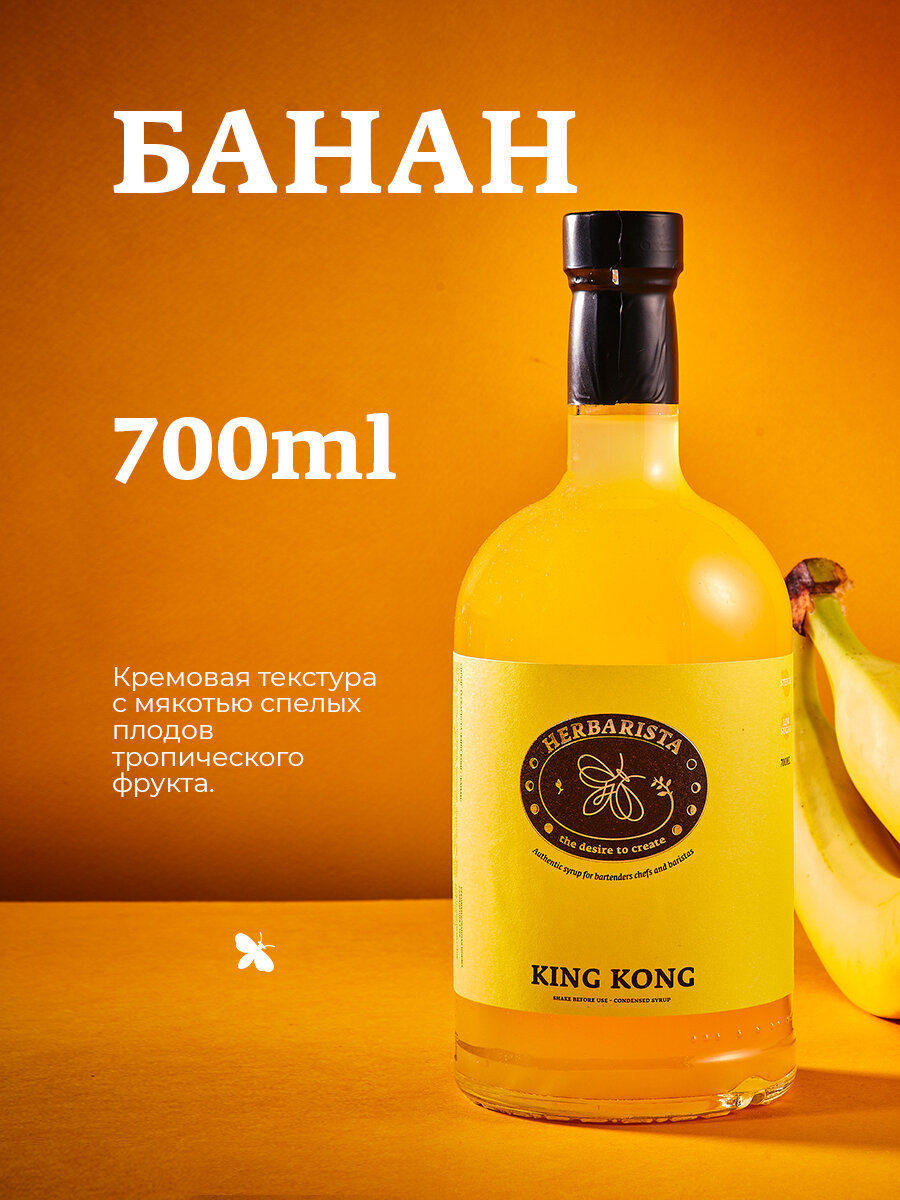 Сироп для кофе, коктейлей, десертов и выпечки Herbarista, Банан King-Kong, 700 мл