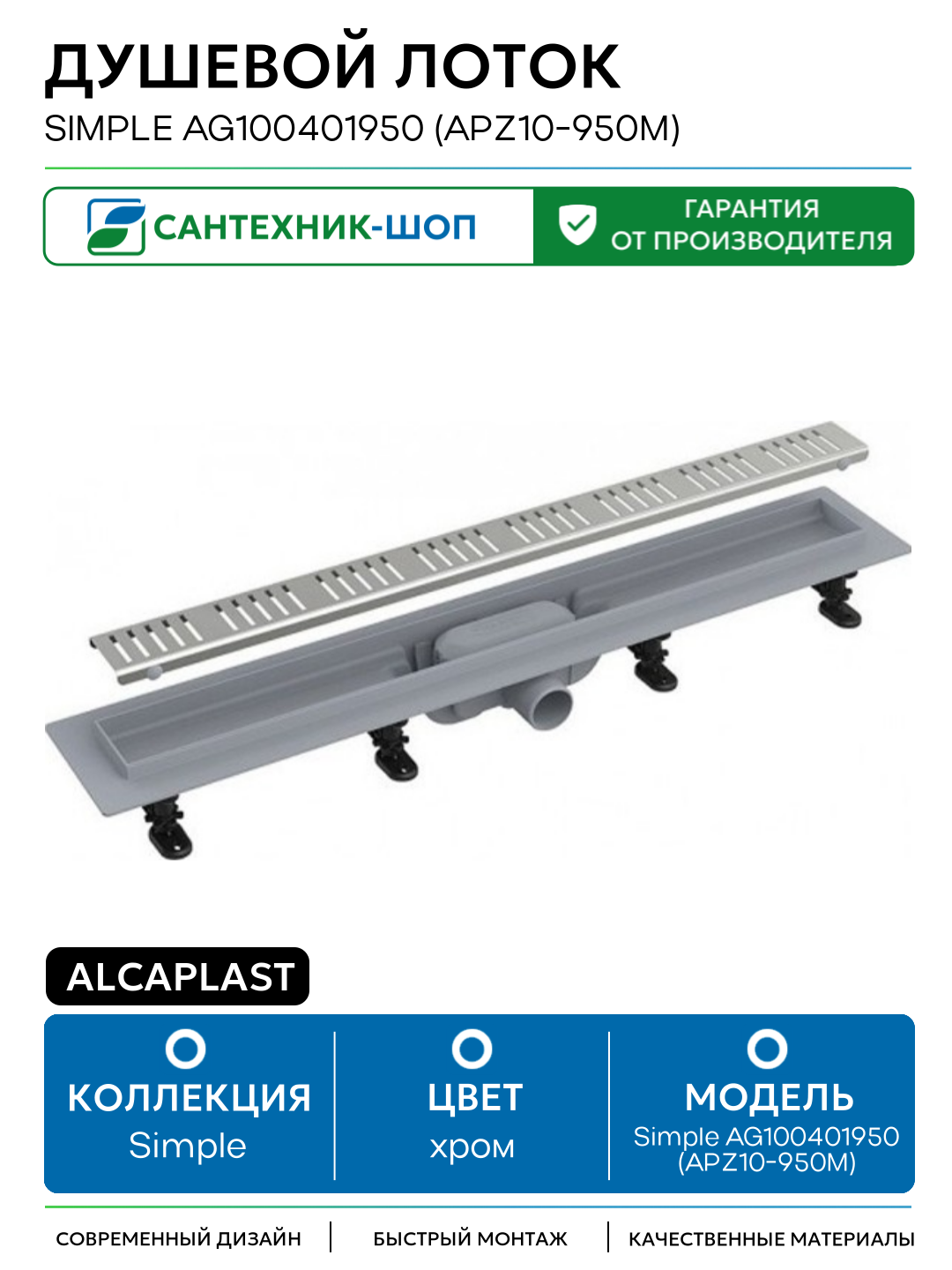 Душевой лоток Alcaplast Simple AG100401950 (APZ10-950M) с решеткой Хром пластик хром