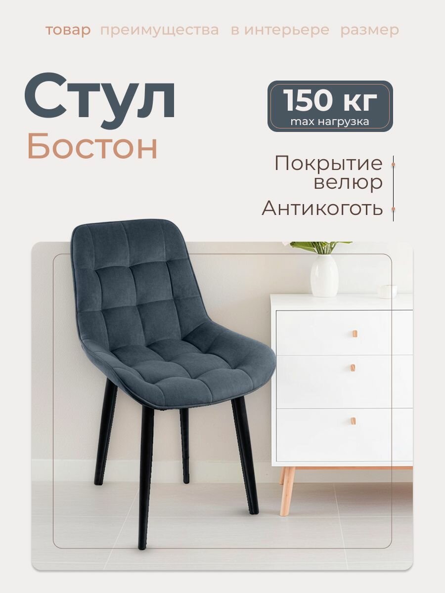 Стул "Бостон". Графит велюр