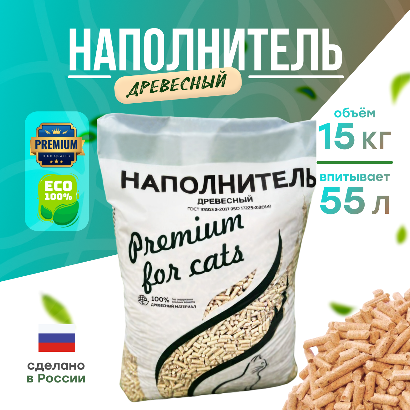 Древесный наполнитель, для кошек и грызунов, I5кг - 55л, For Cats