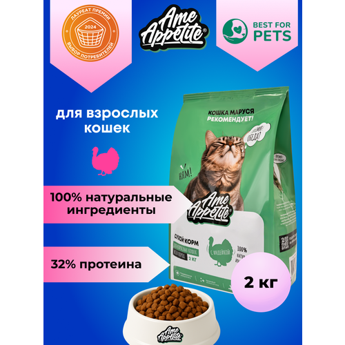 AmeAppetite сухой корм для кошек всех пород с индейкой премиум 2 кг