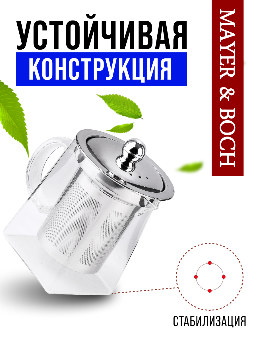 Чайник заварочный Mayer&Boch стеклянный, с фильтром 950мл 29681 — фото 1