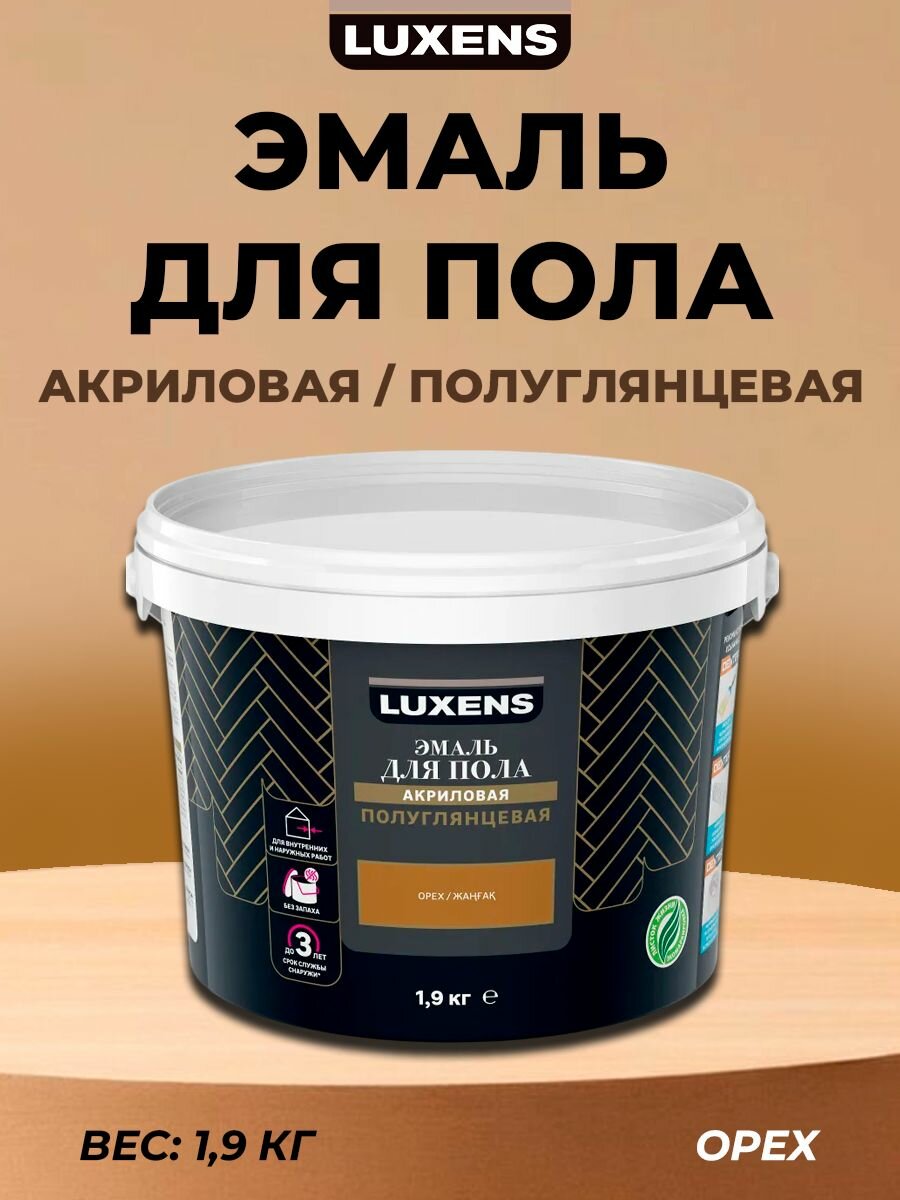 Эмаль для пола Luxens полуглянцевая 1.9 кг цвет орех