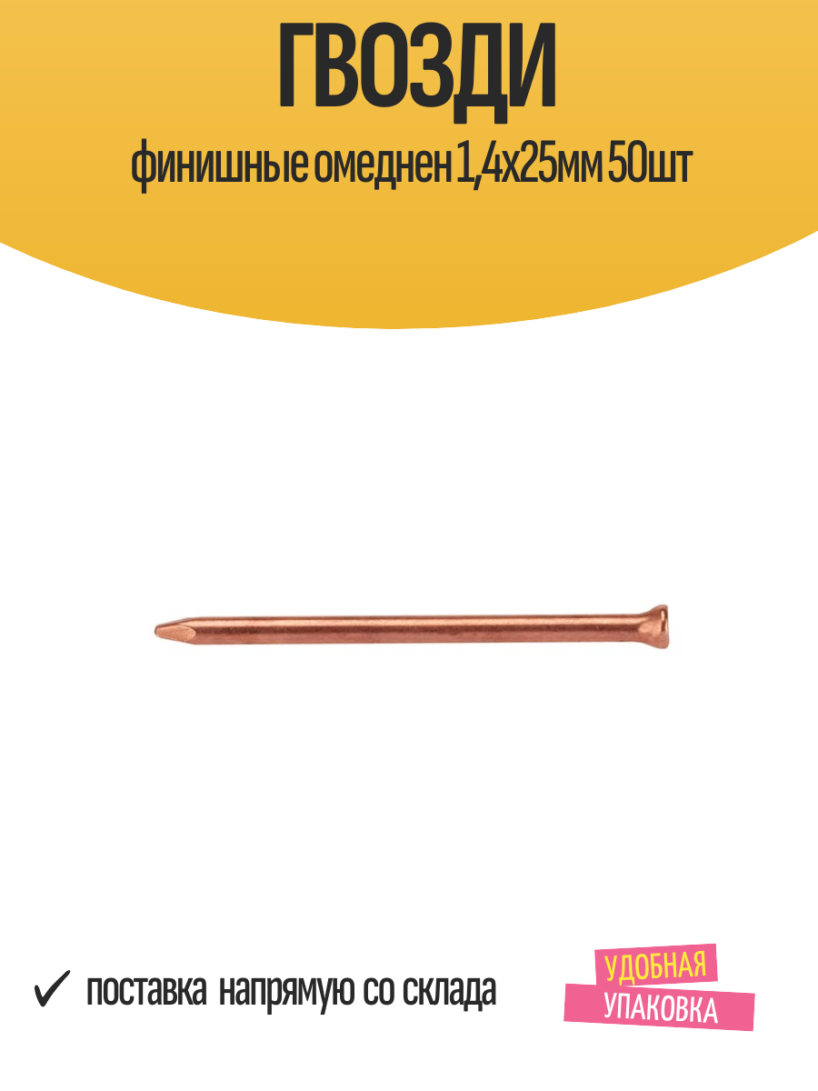 Гвозди финишные омеднен 14х25мм 50шт