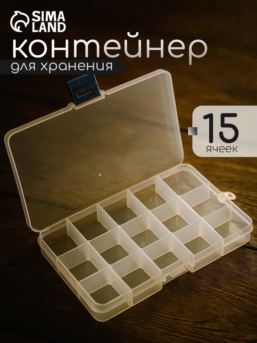 Контейнер для хранения крепежа, пластиковый, 15 ячеек, прозрачный