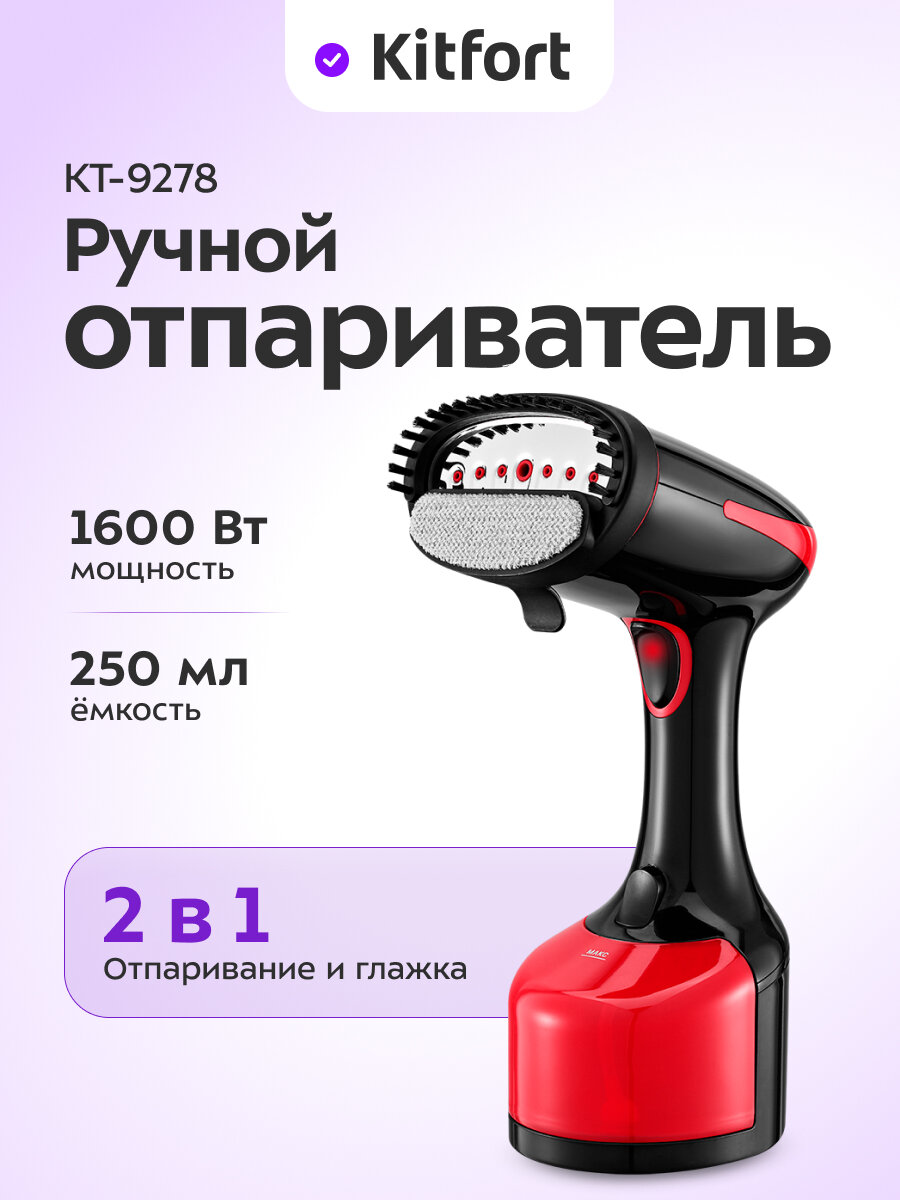 Ручной отпариватель Kitfort КТ-9278