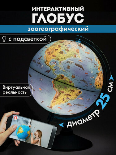 Изображение товара Глобус интерактивный зоогеографический детский для школы с подсветкой + VR очки, диаметр 25 см, Globen, 457700