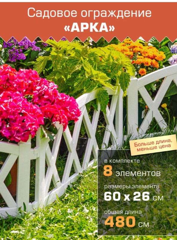 Заборчик садовый декоративный для клумбы 