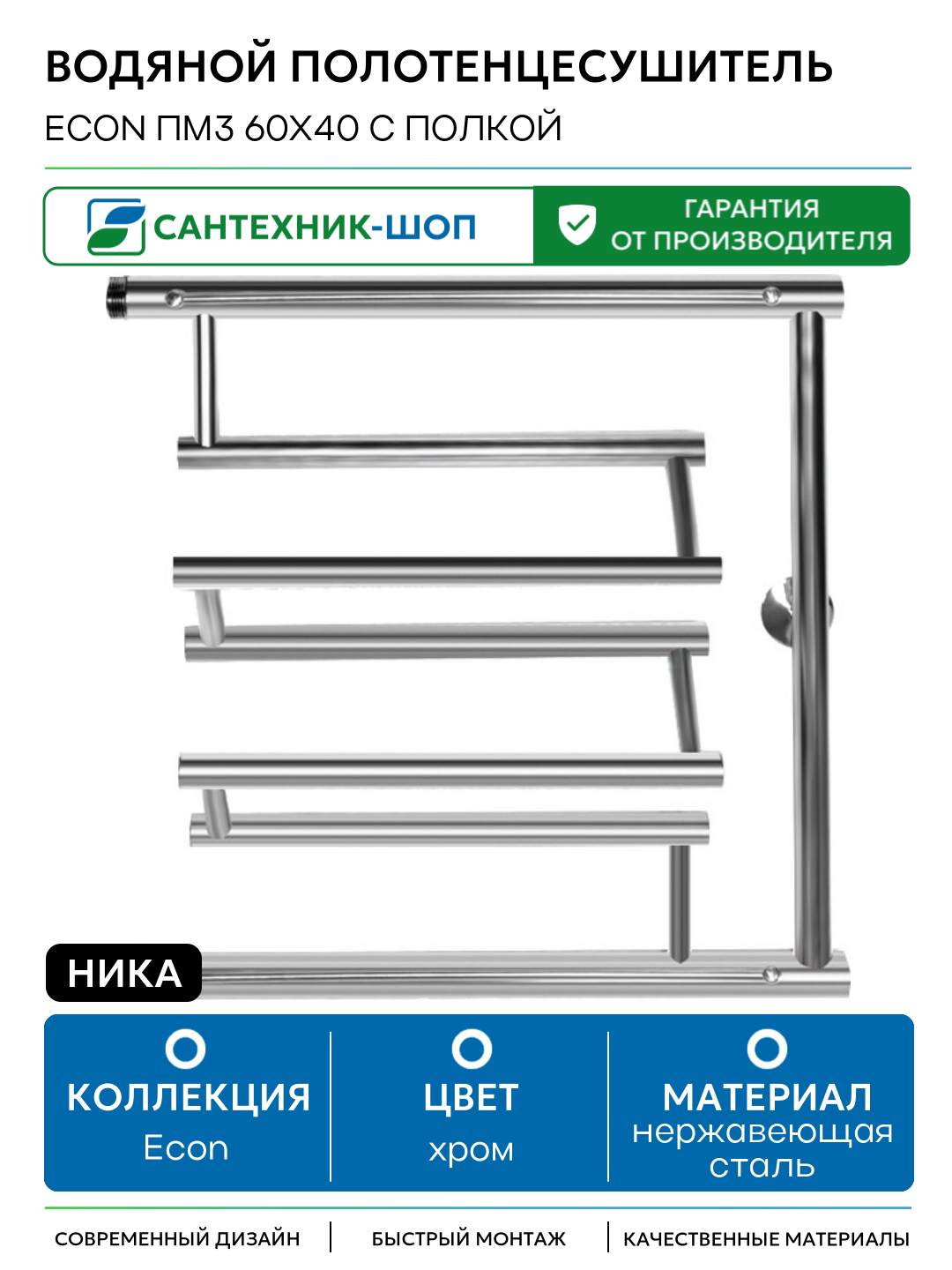 Водяной полотенцесушитель Ника Econ ПМ3 60x40 с полкой Хром нержавеющая сталь
