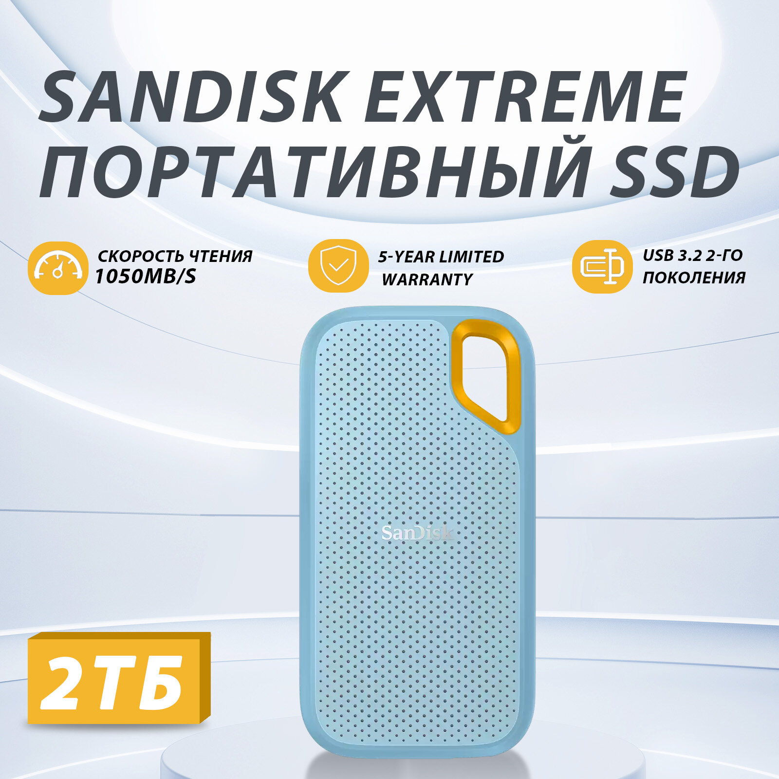 Портативный SSD SanDisk Extreme Portable, 2ТБ, 2.5, USB Type-C, Sky Blue