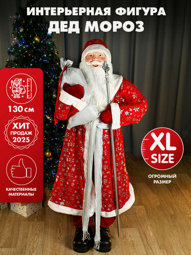 Изображение товара Сувенир Дед Мороз в красной шубе с посохом, собственная разработка, 130 см Т-6340