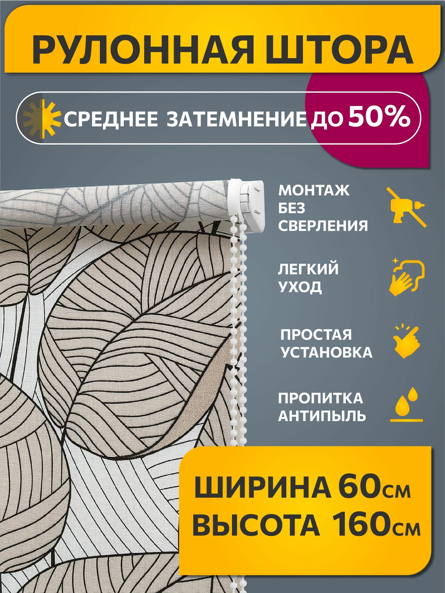 Рулонные шторы светопроницаемые с рисунком 60 см х 160 см Оскуро бежевый /механизм мини d 17 мм