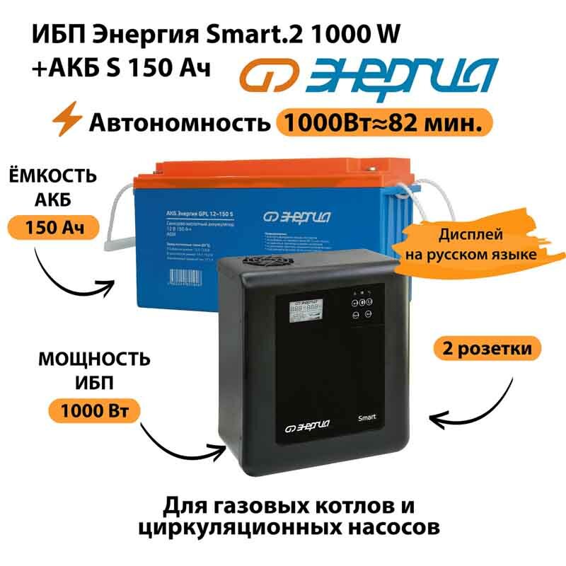 ИБП Энергия Smart.2 1000W + Аккумулятор S 150 Ач - 12В (1000Вт - 82мин)