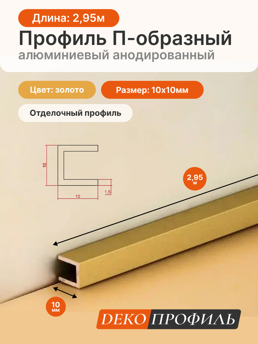 Отделочный профиль П-образный алюминиевый анодированный ДЕКОПРОФИЛЬ 10х10х10мм 295м цвет: золото