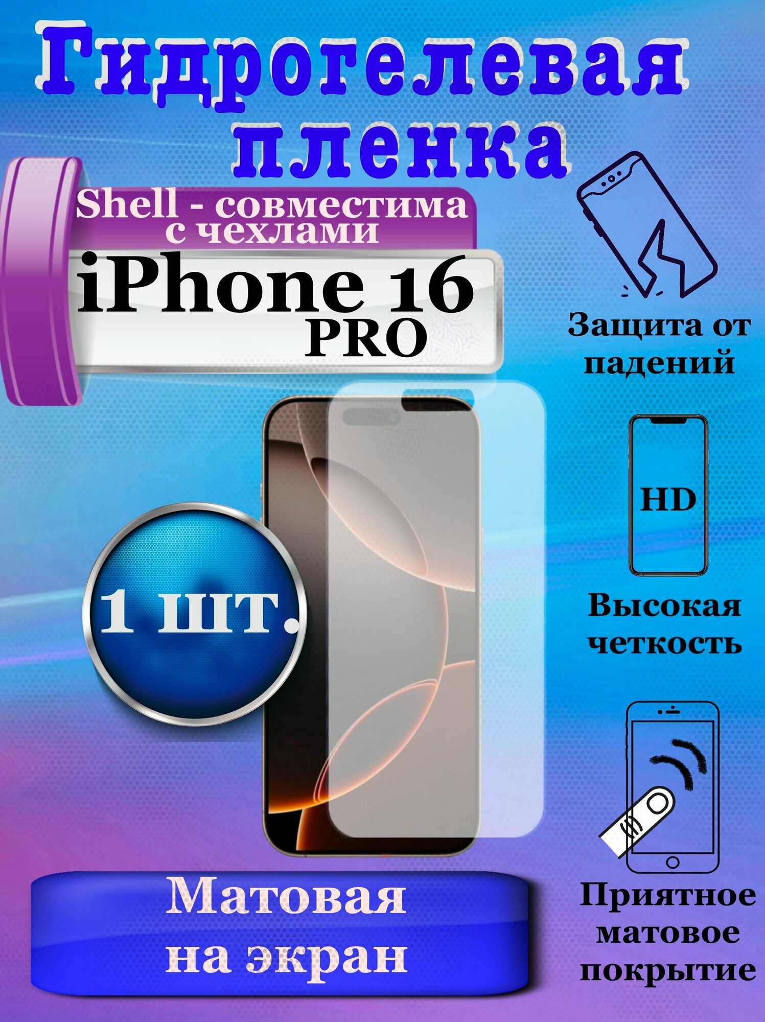 Гидрогелевая защитная плёнка на экран для Apple iPhone 16 PRO матовая (1шт.) / бронепленка на дисплей Айфон 16 про