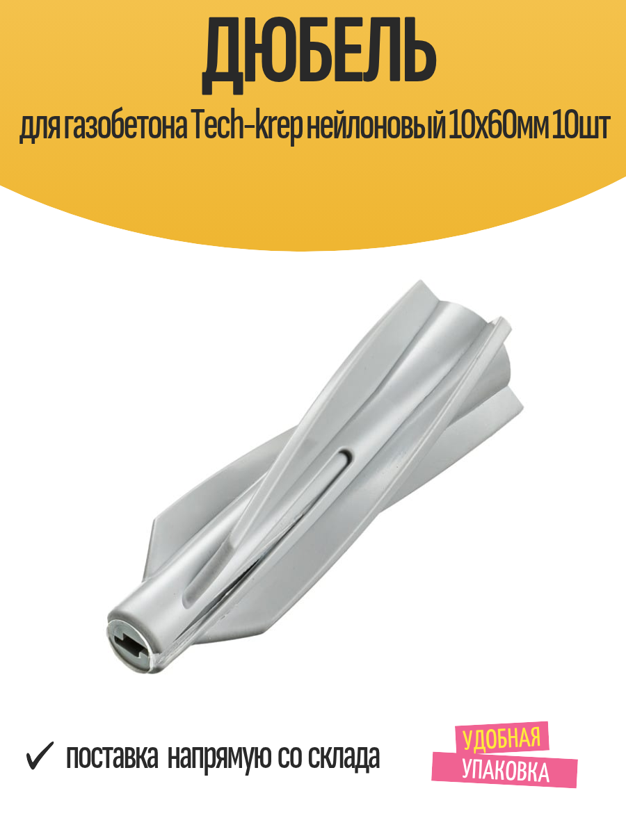 Дюбель для газобетона Tech-krep нейлоновый 10х60мм 10шт