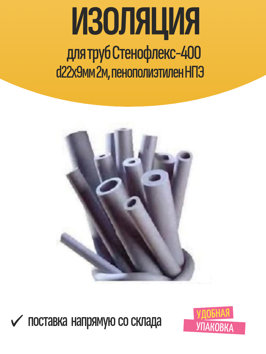 Изоляция для труб Стенофлекс-400 d22х9мм 2м пенополиэтилен НПЭ