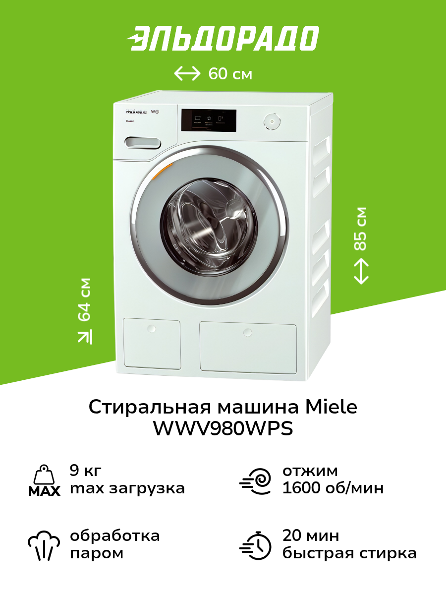 Стиральная машина Miele WWV980WPS