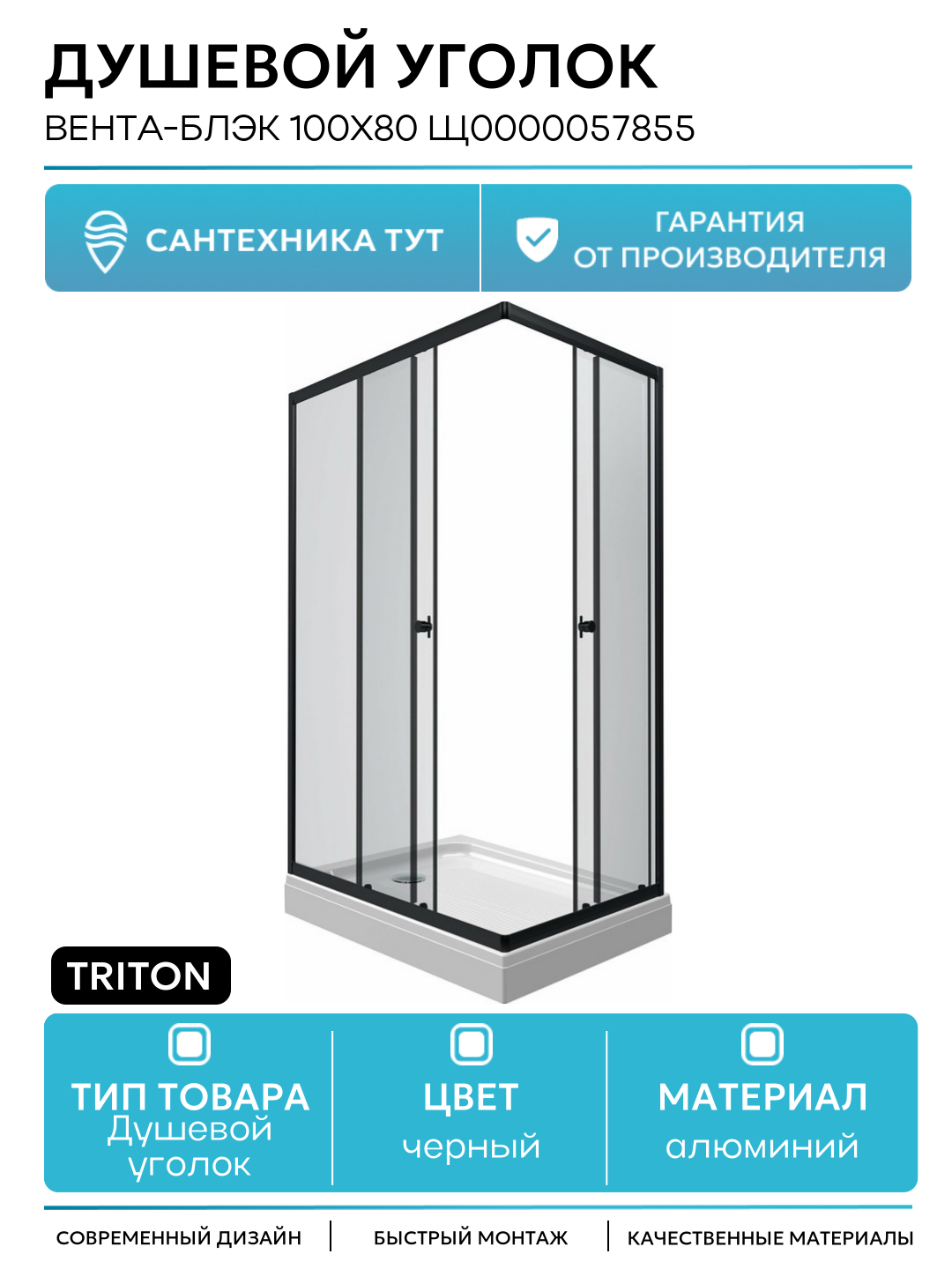 Душевой уголок Triton Вента-Блэк 100х80 Щ0000057855 алюминий черный Россия