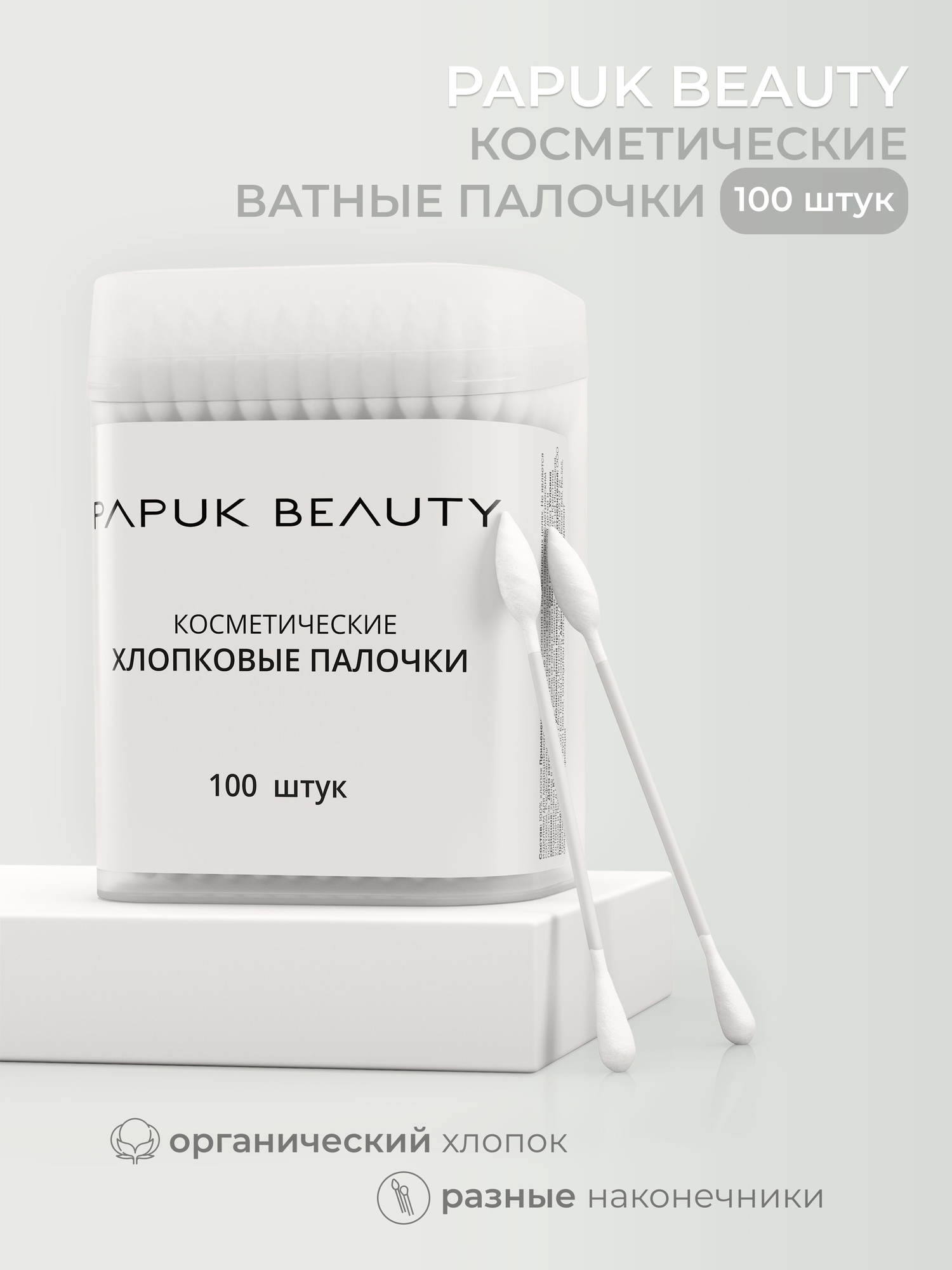 Ватные палочки для макияжа и маникюра Papuk Beauty 100 штук двухсторонние