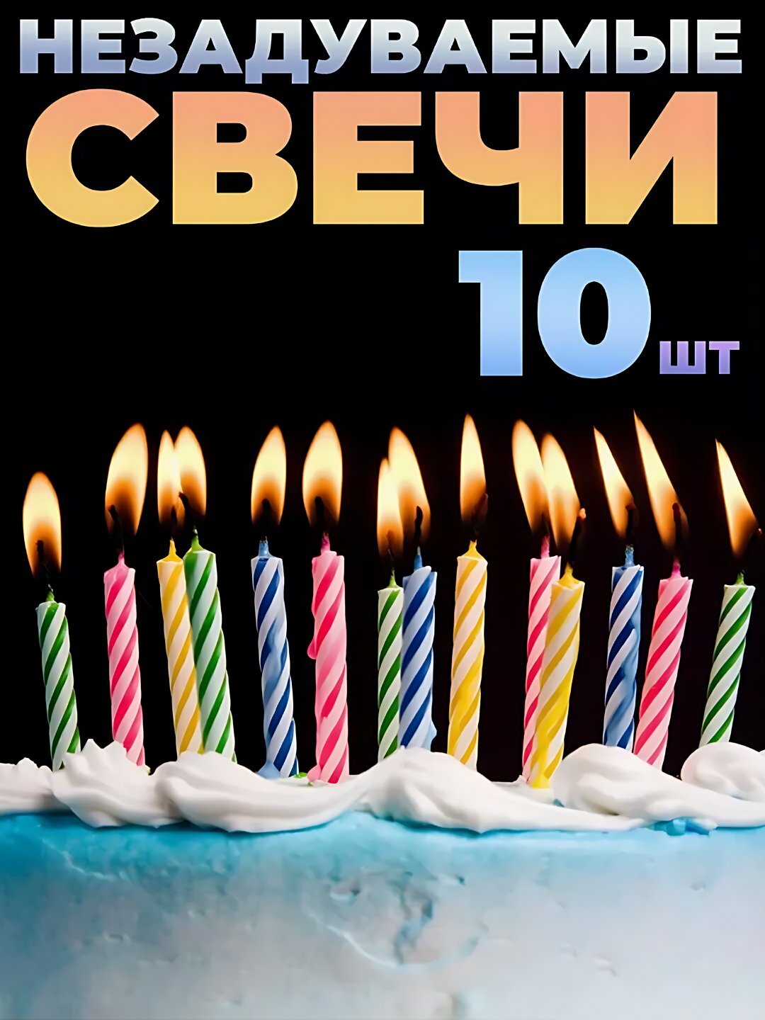 Магические свечи — не гаснут, не сдуваются при попытке Свечи Magic — не гаснут, не сдуваются, удивляют всех