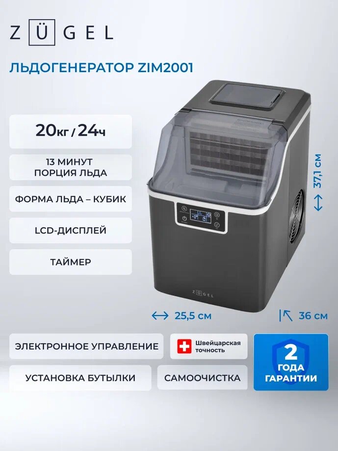 Льдогенератор ZUGEL ZIM2001 кубиковый, электронное управление, черный