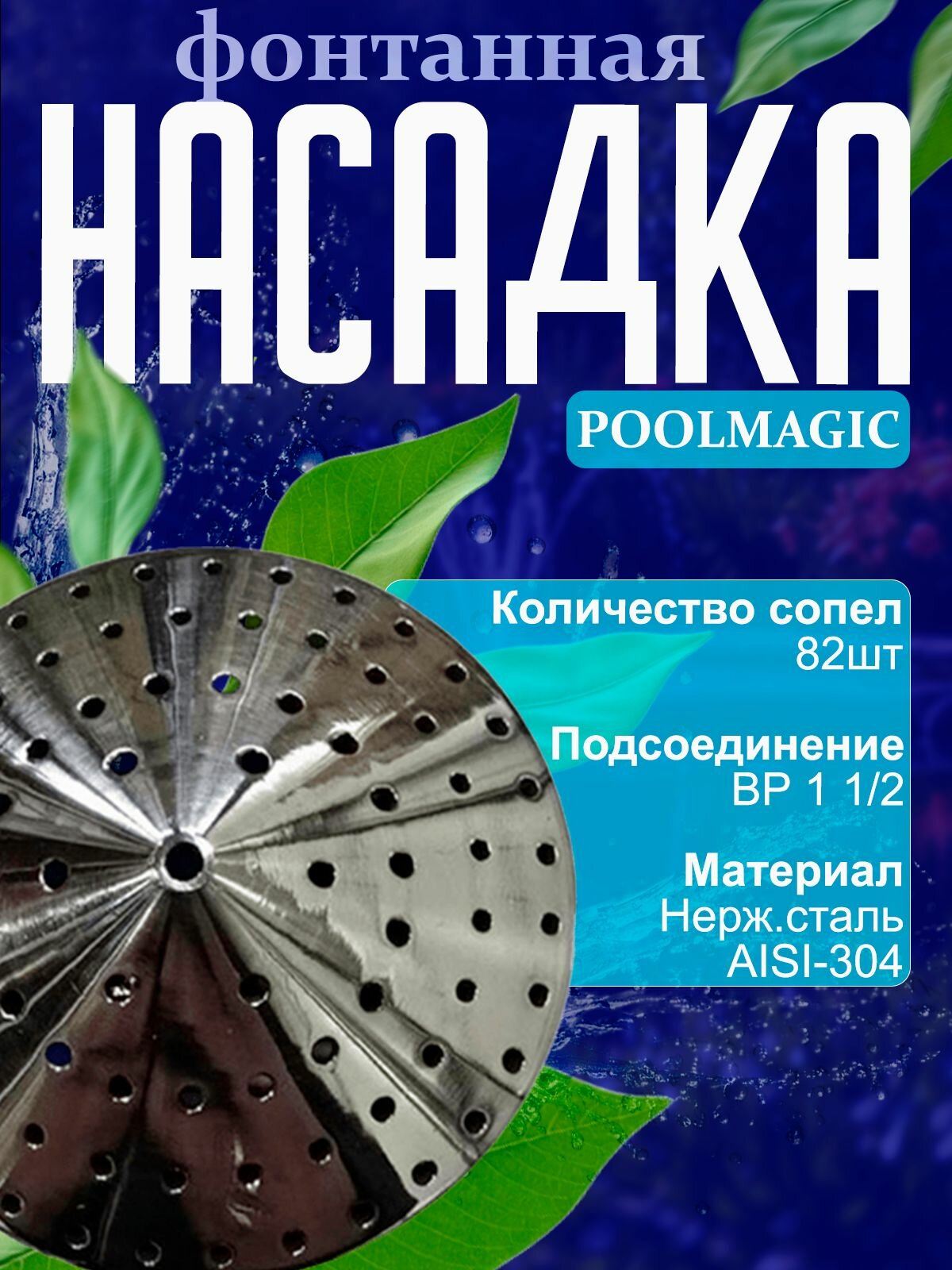Насадка для фонтана "Poolmagic" FS-007 нержавеющая сталь AISI-304