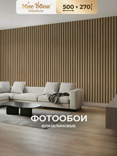 Изображение товара Флизелиновые 3D фотообои на стену "Деревянные рейки" лофт 500х270 (ШхВ), 3д обои в детскую