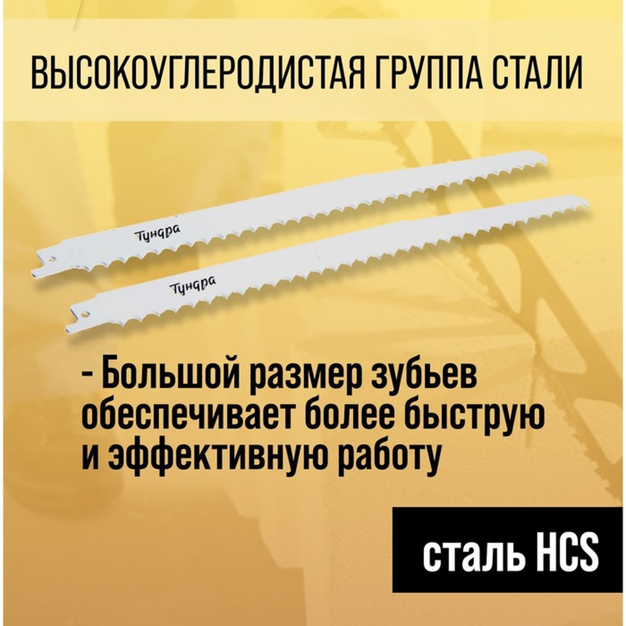 Полотна для сабельной пилы ТУНДРА, HCS, 275/300 х 8.5 мм, 2 шт. — фото 1