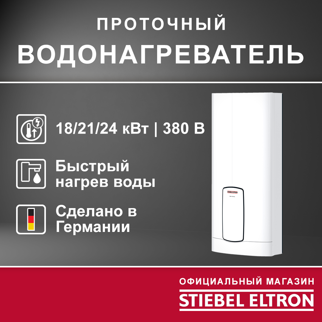 Электрический проточный трёхфазный водонагреватель STIEBEL ELTRON HDB-E 18/21/24 Trend (Германия)