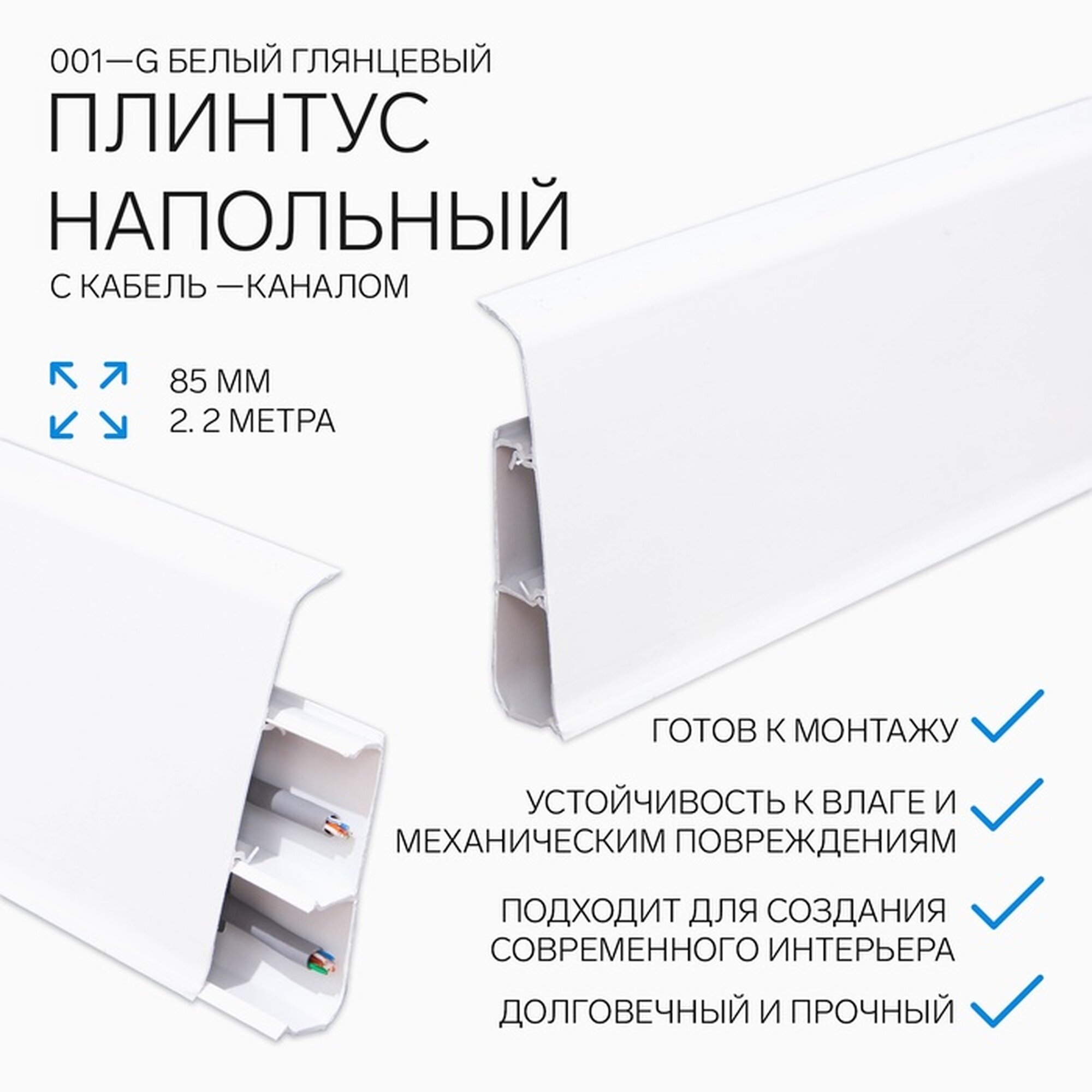 Плинтус напольный 85мм 22м 