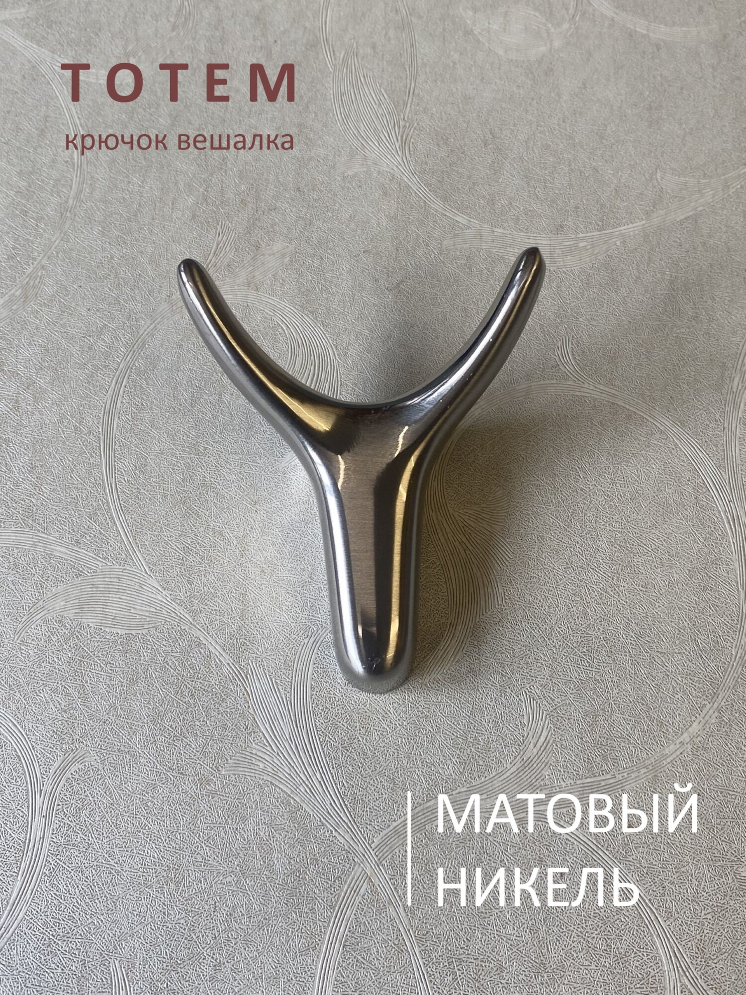 Крючок настенный TOTEM Никель Сатин вешалка со скрытым креплением