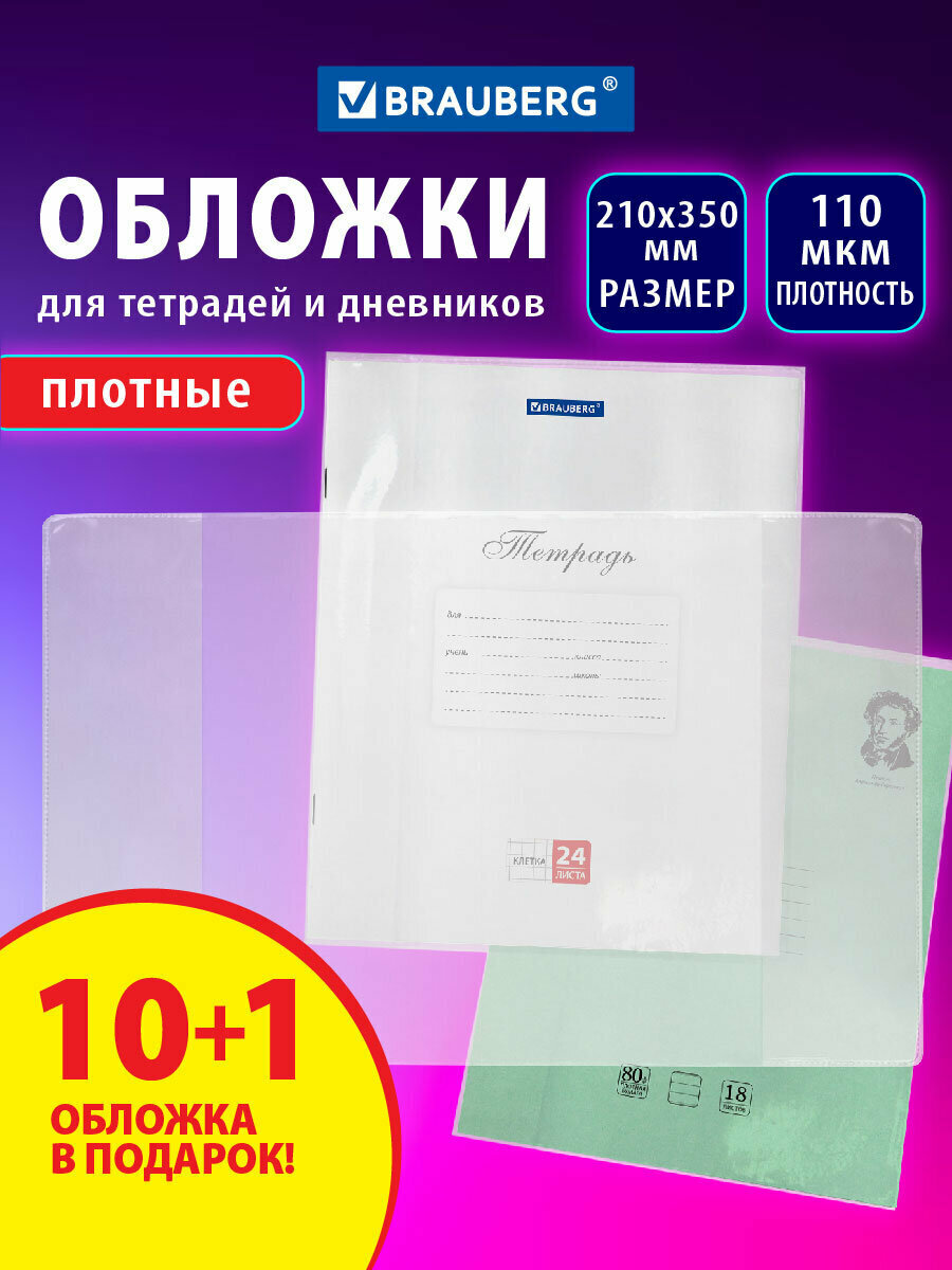 Обложки ПВХ для тетрадей и дневников А5 набор 11 штук плотные прозрачные канцелярия для школы 210х350 мм 110 мкм Brauberg 272697