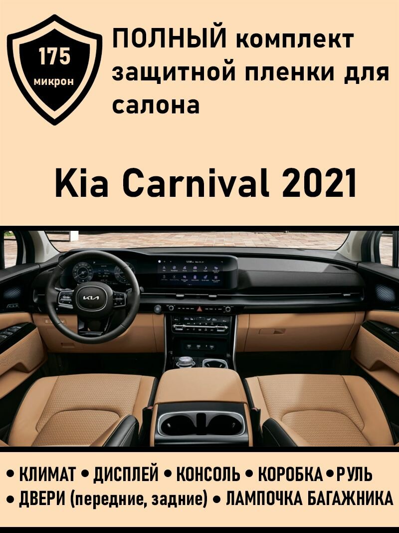 Пленка защитная для салона автомобиля