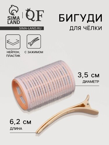 Изображение товара Бигуди для чёлки, с зажимом, d = 3,5 см, 6,2 см, цвет бежевый