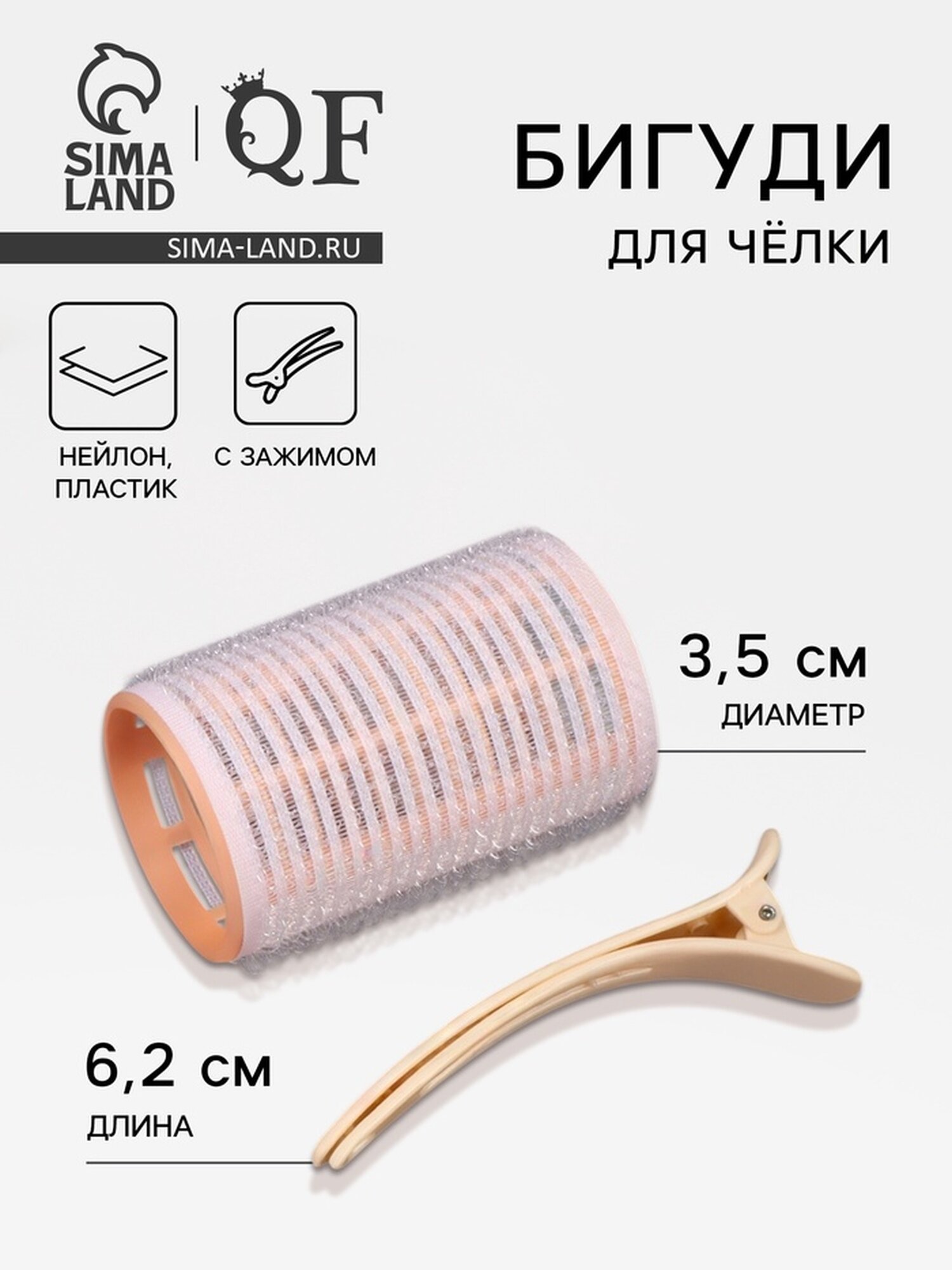 Бигуди для чёлки с зажимом d = 35 см 62 см цвет бежевый